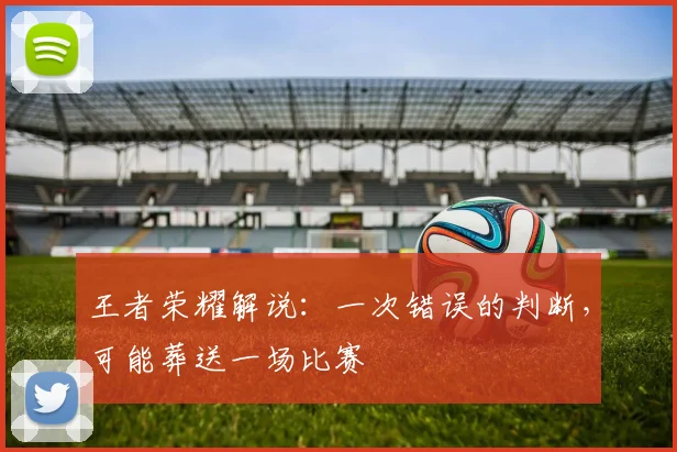 王者荣耀解说：一次错误的判断，可能葬送一场比赛