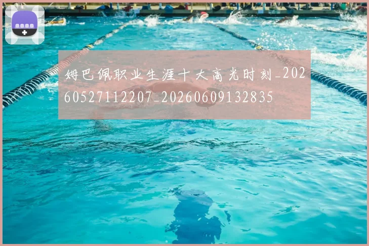 姆巴佩职业生涯十大高光时刻_20260527112207_20260609132835