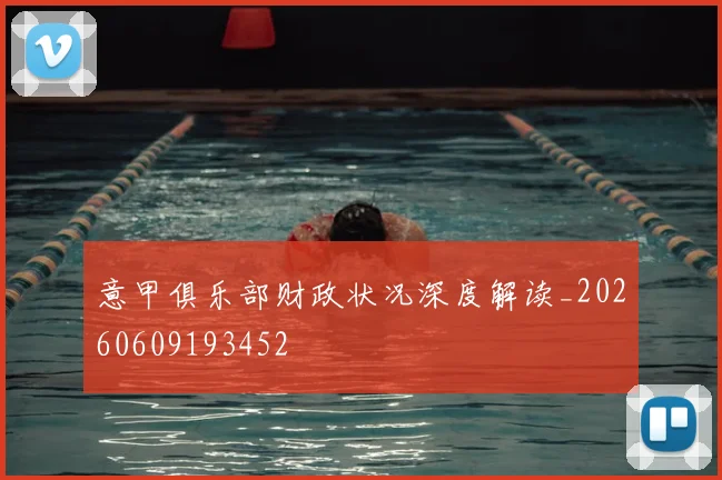 意甲俱乐部财政状况深度解读_20260609193452