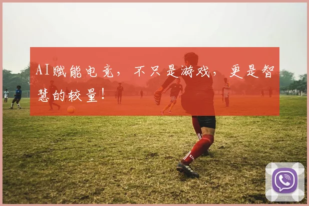 AI赋能电竞,不只是游戏,更是智慧的较量!