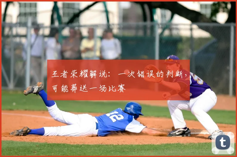 王者荣耀解说：一次错误的判断，可能葬送一场比赛