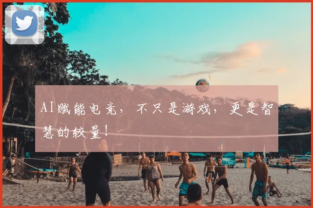 AI赋能电竞，不只是游戏，更是智慧的较量！