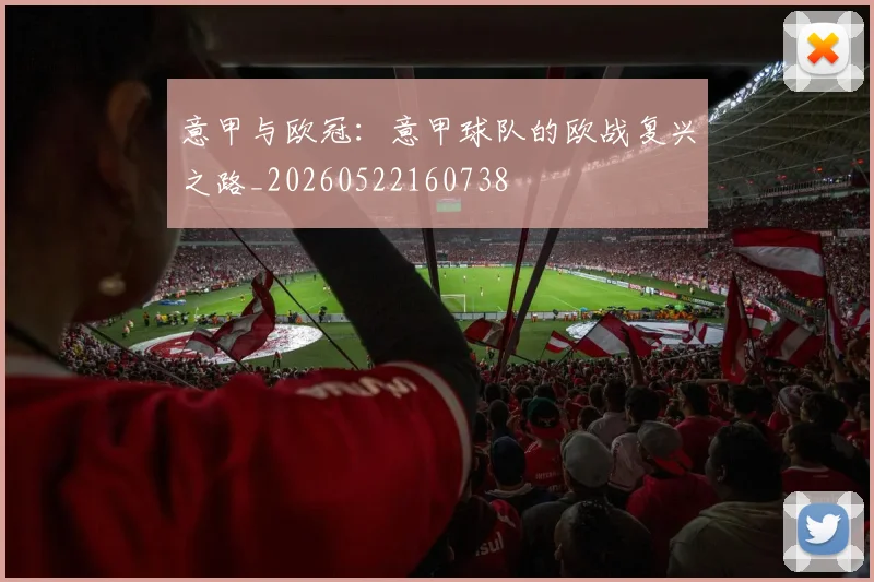 意甲与欧冠：意甲球队的欧战复兴之路_20260522160738