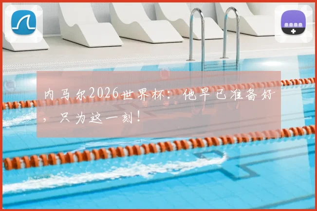内马尔2026世界杯：他早已准备好，只为这一刻！