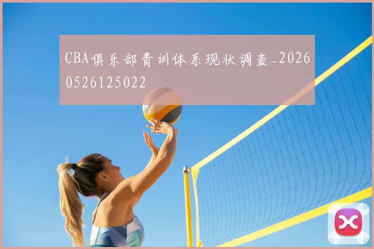 CBA俱乐部青训体系现状调查_20260526125022