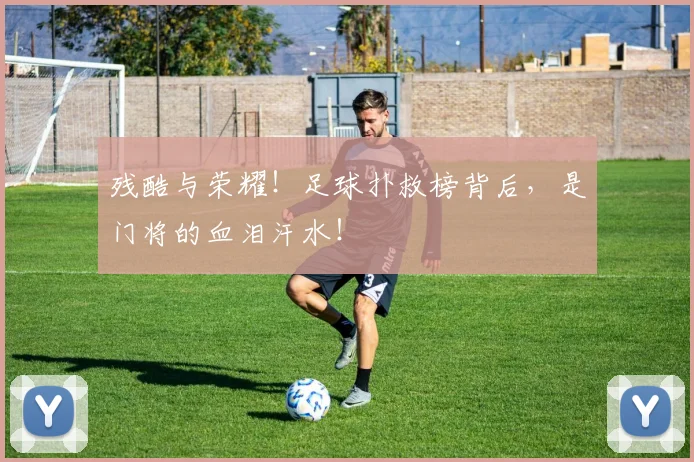 残酷与荣耀！足球扑救榜背后，是门将的血泪汗水！
