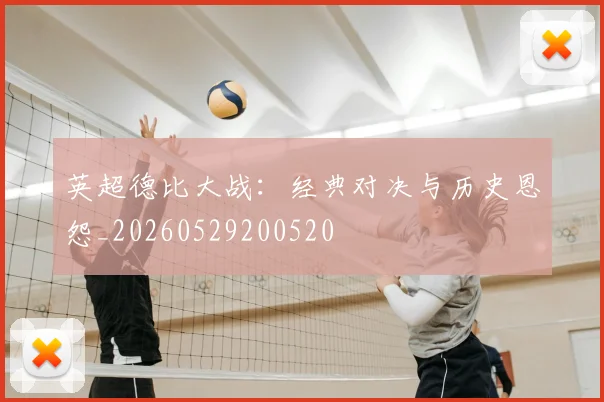 英超德比大战:经典对决与历史恩怨_20260529200520