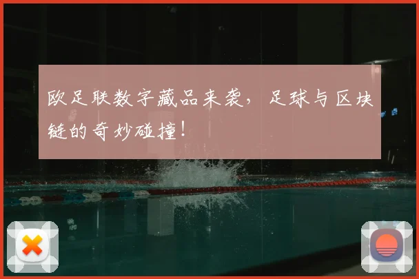 欧足联数字藏品来袭，足球与区块链的奇妙碰撞！