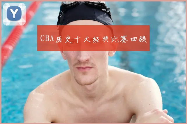 CBA历史十大经典比赛回顾