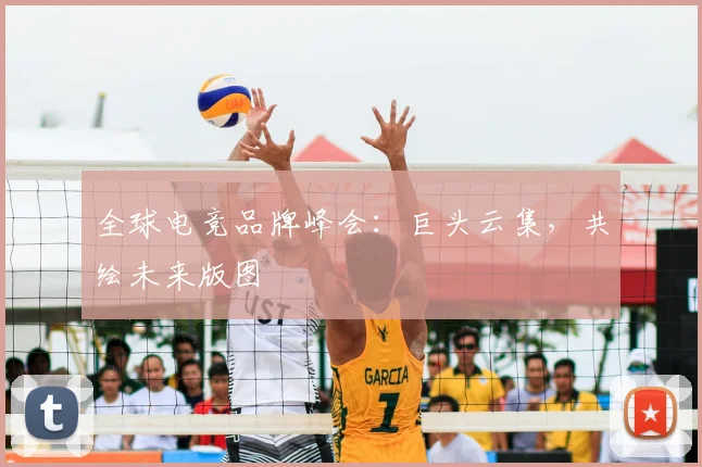 全球电竞品牌峰会：巨头云集，共绘未来版图