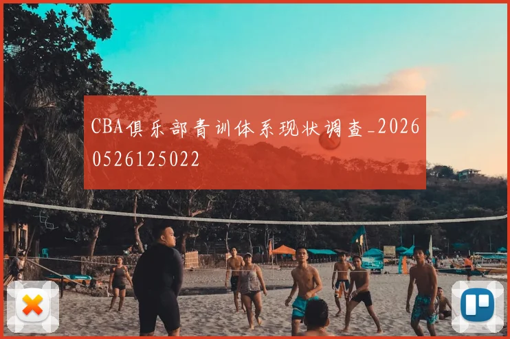 CBA俱乐部青训体系现状调查_20260526125022