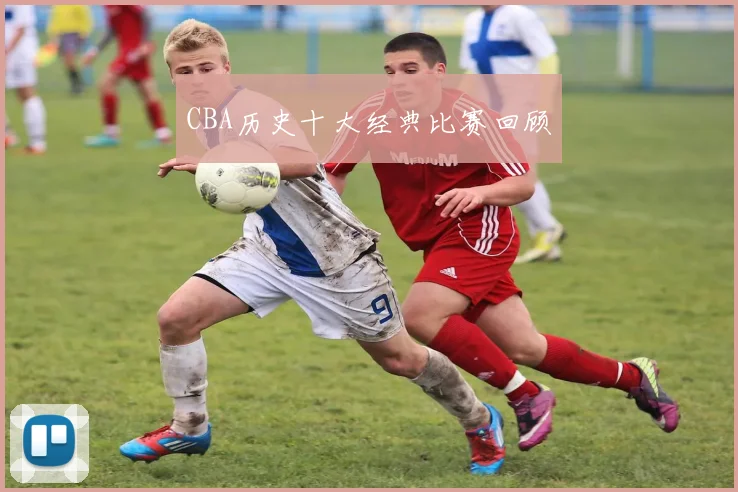 CBA历史十大经典比赛回顾
