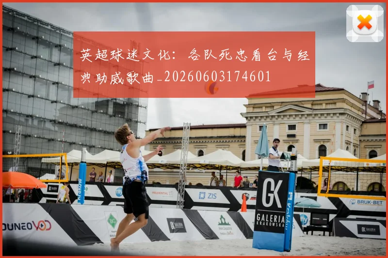英超球迷文化：各队死忠看台与经典助威歌曲_20260603174601