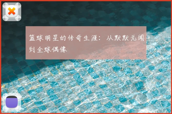 篮球明星的传奇生涯：从默默无闻到全球偶像