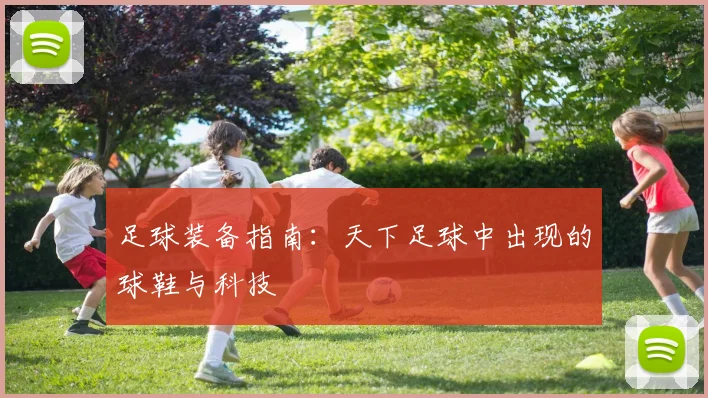 足球装备指南：天下足球中出现的球鞋与科技