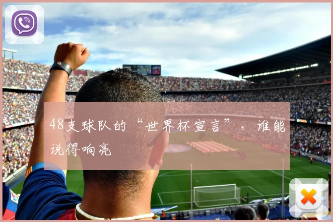 48支球队的“世界杯宣言”，谁能说得响亮