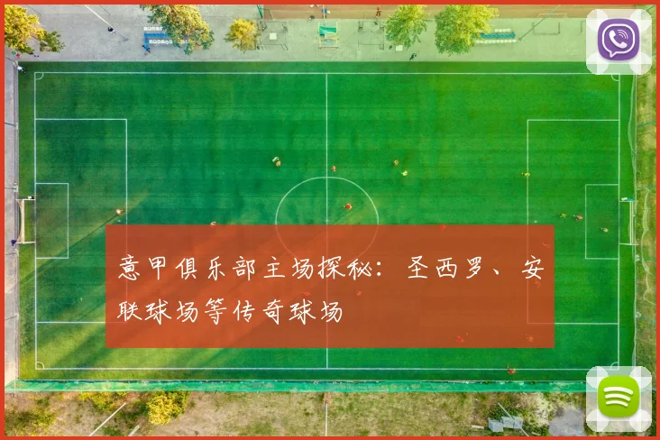 意甲俱乐部主场探秘：圣西罗、安联球场等传奇球场