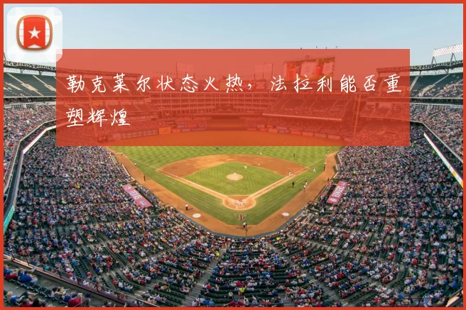 勒克莱尔状态火热，法拉利能否重塑辉煌