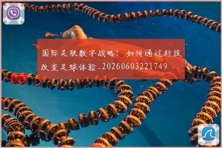 国际足联数字战略:如何通过科技改变足球体验_20260603221749