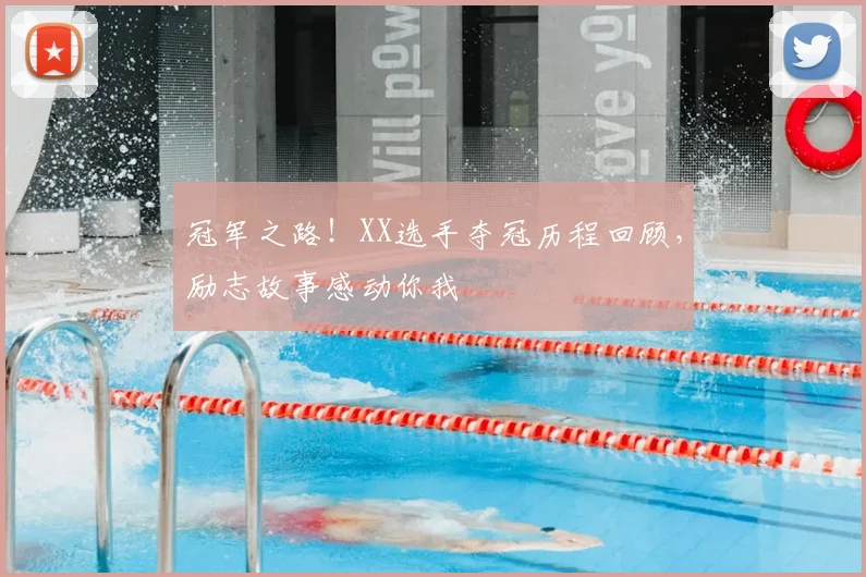 冠军之路！XX选手夺冠历程回顾，励志故事感动你我
