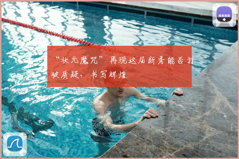 “状元魔咒”再现这届新秀能否打破质疑，书写辉煌