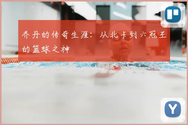 乔丹的传奇生涯：从北卡到六冠王的篮球之神