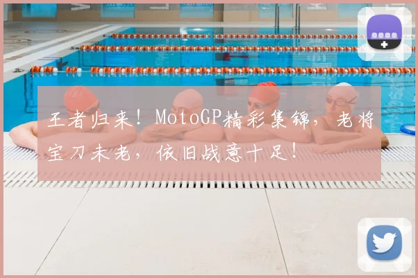 王者归来！MotoGP精彩集锦，老将宝刀未老，依旧战意十足！